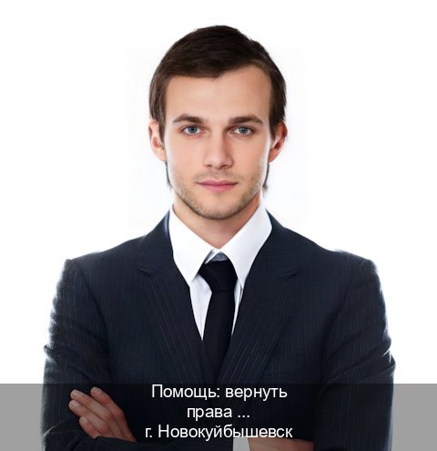 Оформление документы в г. Новокуйбышевск (Помощь: вернуть права лишили водительского что делать в Новокуйбышевске — Гарантия легальности) - инструктор Сергей 25