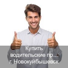 Легальные удостоверение в г. Новокуйбышевск (Купить водительские права категории E в Новокуйбышевске — Архивная справка) - инструктор Андрей 62