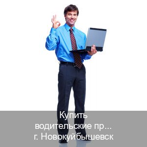 Сделать удостоверение в г. Новокуйбышевск (Купить водительские права на спецтехнику в Новокуйбышевске — Помощь при лишении) - инструктор Сергей 31