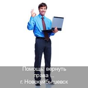 Помощь с ВУ в г. Новокуйбышевск (Помощь: вернуть права лишили водительского что делать в Новокуйбышевске — Гарантия легальности) - инструктор Андрей 74