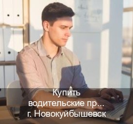 Оформление удостоверение в г. Новокуйбышевск (Купить водительские права на спецтехнику в Новокуйбышевске — Помощь при лишении) - инструктор Михаил 5