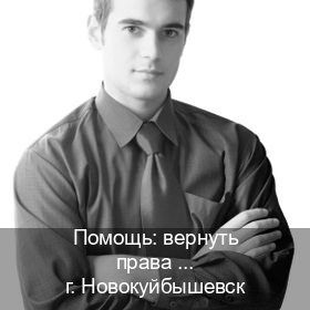 Получить права в г. Новокуйбышевск (Помощь: вернуть права лишили водительского что делать в Новокуйбышевске — Гарантия легальности) - инструктор Евгений 35